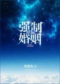 星际之强制指婚