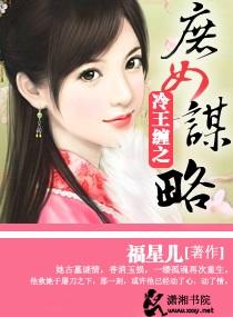 冷王枭雄 庶女嫡妃