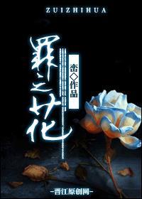 罪之花大结局