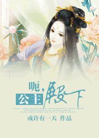 公主殿下古代