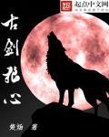 古剑奇谭里的狼妖