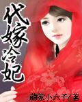 代嫁冷妃傻王别心急