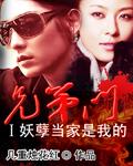 妖孽一家亲 全文免费阅读