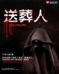 送葬人叶长生
