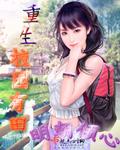 重生校园小甜文完结