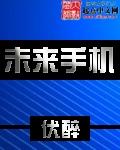 未来手机电影播放
