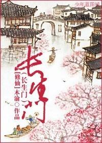 (修真)长生道