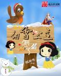白雪公主咋醒的