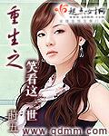 重生笑看风云