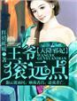 天降狂妃王爷哪里逃