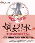 嫡女很忙 雨夕颜
