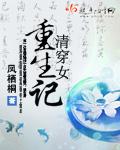 女主重生清穿文
