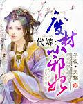 代嫁弃妃全文无删减