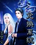 梦幻兑换系统作者墨梦尘