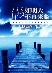 如果明天不再见