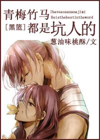 黑篮之青梅竹马