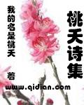 桃夭全文朗读