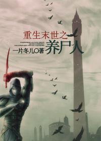 末世重生之养尸by浅随缘