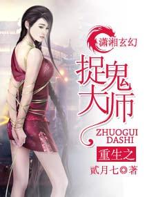 重生捉鬼师