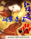 红楼之林家子玉