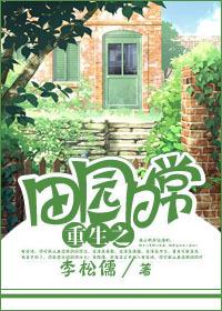 田园日常重生txt
