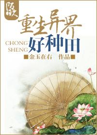 重生异世好种田by