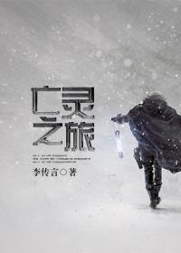 亡灵之旅冥犬与少年