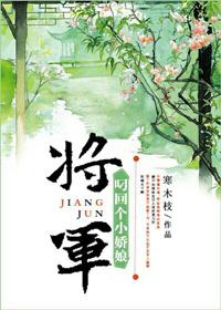 将军叼回个小娇娘资源