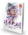 资本大唐全文阅读