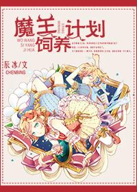 魔王养成