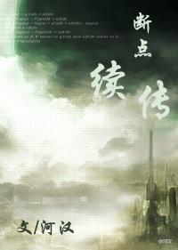 断点续传讲什么内容