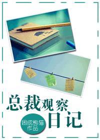 观察日记九篇