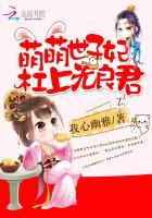 萌萌小甜妃殿下太腹黑免费阅读