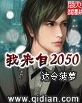 我来自2017完整版