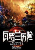 瓦罗兰的乐园