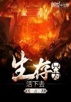 为了生存下一句
