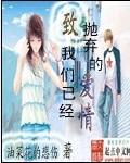 你抛弃了我