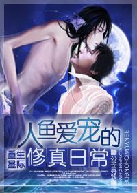 人鱼修仙