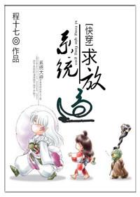 快穿系统求放过