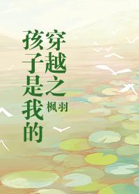 穿越到我的孩子我的家之我是老三