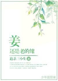 姜还是老的辣青出于蓝胜于蓝辩论赛