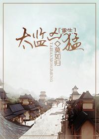 太监十大巅峰之作