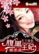 腹黑王妃狠逆天