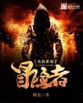 电影世界冒险王完整版