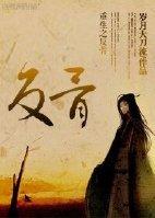 重生之反派逆袭原版