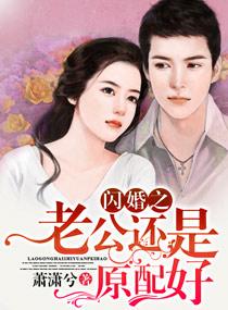 闪婚老公好专情