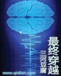 最穿越