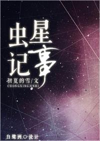 虫星记事剧透