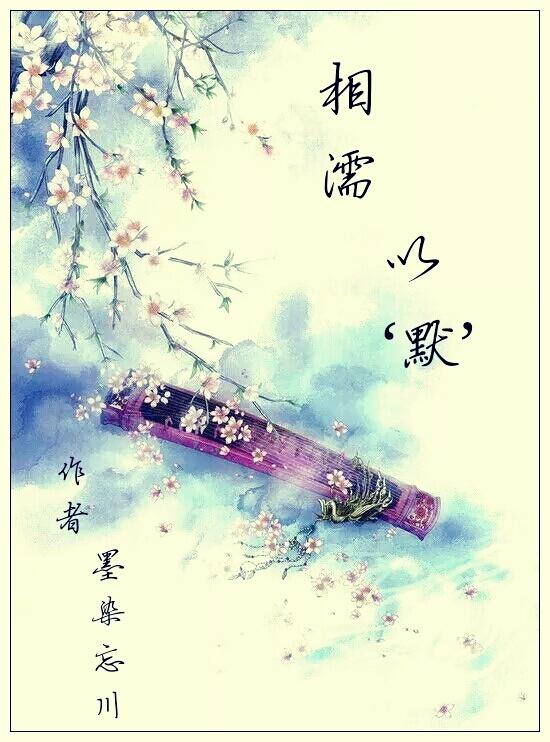 相濡以沫的爱情什么意思