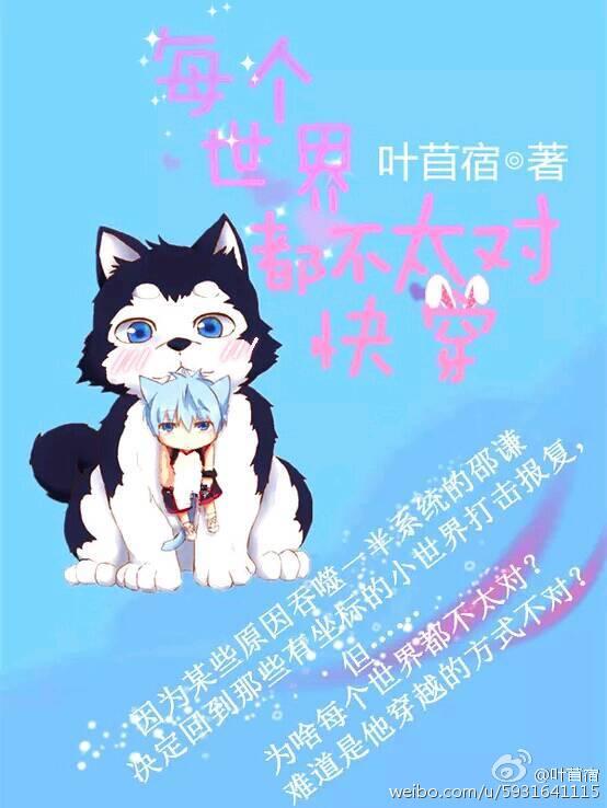 每个世界都不太对快穿 叶苜宿